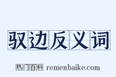 驭边反义词是什么意思的图片